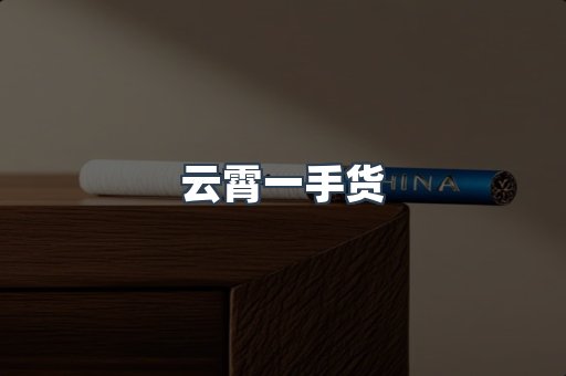云霄一手货